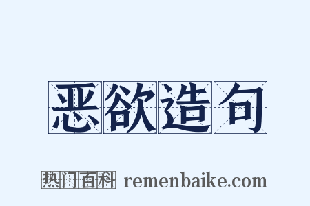 恶欲造句是什么意思的图片